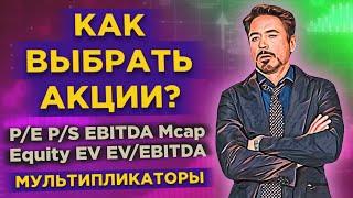 Фундаментальный анализ: мультипликаторы акций / Как найти недооцененные акции?