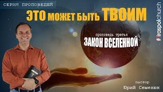 "Вселенский закон" / пастор Юрий Семенюк