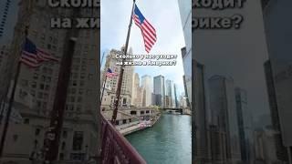 Сколько у нас уходит на жизнь в Америке в месяц? 
