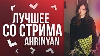 ЛУЧШЕЕ СО СТРИМА AHRINYAN #1