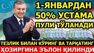 ДИККАТ ХУШХАБАР! 1-ЯНВАРДАН БОШЛАБ УСТАМА ПУЛИ ТУЛАНАДИ БАРЧА ОГОХ БУЛСИН.