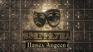 Бэкграунд - Павел Авдеев