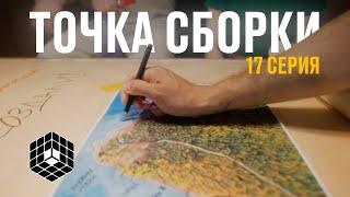 Точка сборки №17 – Встреча с Алексеем Антоновым, обсуждение сборки, образ жизни в потоке