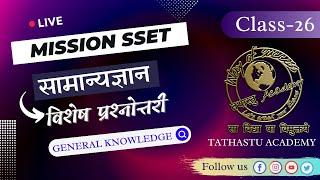 सामान्यज्ञान प्रश्नोत्तरी | EXPECTED SSET 2022 QUESTIONS | SANSKRIT GK QUESTION | TATHASTU ACADEMY |
