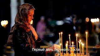 Первый день Великого поста. Православный календарь 18 марта 2024