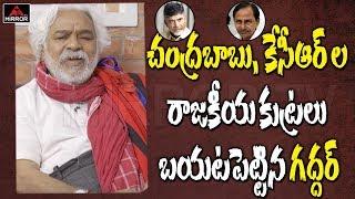 Telangana Folk Singer Gaddar Sensational Secrets Reveals about Chandrababu Naidu and KCR | Mirror TV