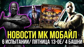 МЫ БУДЕМ ЖИТЬ В ИГРЕ/ 6 ИСПЫТАНИИ/ 4 БАШНИ/ ПЯТНИЦА 13-ОЕ БЕЗ ДЖЕЙСОНА/ Mortal Kombat Mobile