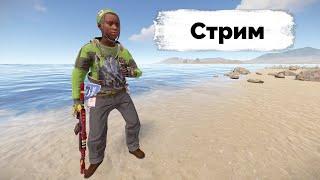 Второй День Глобал Вайпа в Rust/Раст