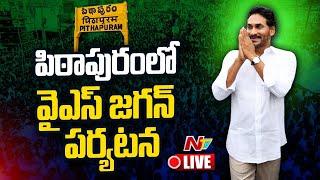 YS Jagan LIVE: పిఠాపురంలో వైఎస్ జగన్ పర్యటన LIVE | NTV