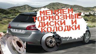 ЗАМЕНА ТОРМОЗНЫХ ДИСКОВ И КОЛОДОК | PEUGEOT 308 SW 1.2 PURETECH 110