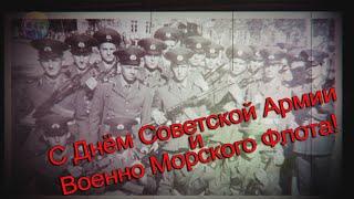 С Днём Советской Армии и Военно Морского Флота, Друзья!