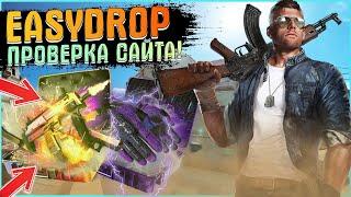 ОЧЕРЕДНАЯ ПРОВЕРКА САЙТА EASYDROP! ОТКРЫВАЮ КЕЙСЫ CS GO С ХОРОШИМ БАЛАНСОМ! ВЫБИЛ ДОРОГОЙ GLOCK!?