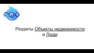 Разделы Объекты недвижимости и Люди