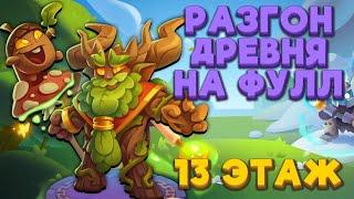 RUSH ROYALE | РАЗГОН ДРЕВНЯ | 15 ЧАСЫ | 13 ЭТАЖ