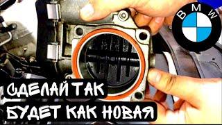 БМВ Е90 ПОСЛЕ ЭТОГО ДРОССЕЛЬНАЯ ЗАСЛОНКА БУДЕТ КАК ..... bmw e90 repair replacement throttle valve