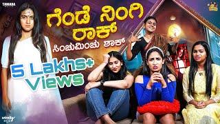 ಗೆಂಡೆ ನಿಂಗಿ ರಾಕ್ ಸಿಂಚುಮಿಂಚು ಶಾಕ್ || Sinchu Minchu || Tamada Media