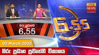 හිරු සවස 6.55 ප්‍රධාන ප්‍රවෘත්ති ප්‍රකාශය - Hiru TV NEWS 6:55 PM LIVE | 2025-03-02