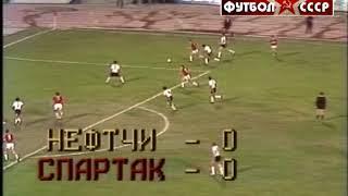 1987 Нефтчи (Баку) - Спартак (Москва) 0-2 Чемпионат СССР по футболу, обзор программы Время