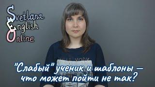 "Слабый" ученик и шаблоны — что может пойти не так?