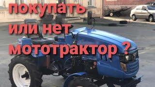 СТОИТ ЛИ ПОКУПАТЬ КИТАЙСКИЙ  МОТОТРАКТОР ???