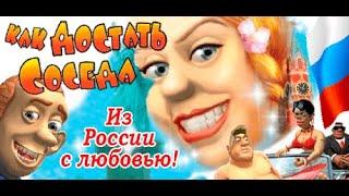 Прохождение игры "Как достать соседа 5: Из России с любовью" ПОЛНОЕ 100% БЕЗ КОММЕНТАРИЕВ