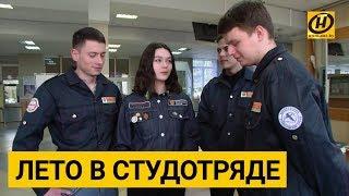 Белорусский студенческий отряд - это и новые друзья, и песни у костра, и подработка с пользой