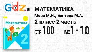 Стр. 100 № 1-10 - Математика 2 класс 2 часть Моро