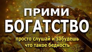 Ты забудешь что такое бедность | супер настрой на привлечение удачи и богатства