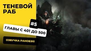 [401-500] Теневой раб | Главы с 401 до 500 | Озвучка Ранобэ | Новелла, Аудиокнига, Слушать в авто