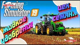 #FS19 #Farming Simulator 19 # fs  ЗАПУСКАЕМ ПРОИЗВОДСТВО СЕМЯН