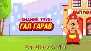 Аврагч Мазаалайн Зөвлөмж ~ Гал гарав. Our Story of Fire