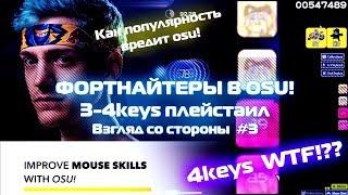 ФОРТНАЙТЕРЫ В OSU!? | 3-4 КЛАВИШИ ЗАКОННО ЛИ? | Взгляд со стороны #3