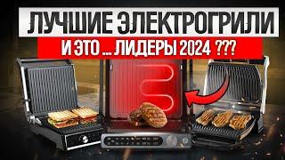 ТОП—5: Лучшие Электрогрили в 2024 году || Рейтинг электрических грилей