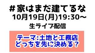 本日2回目！10月19日19時30〜生放送　土地と工務店どっちを先に決める？