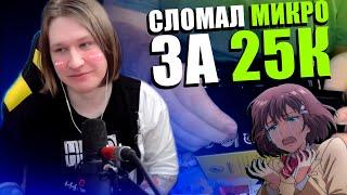 Железкин сломал микро за 25к |Fispeckt Twitch|