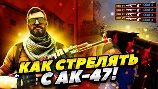 КАК КОНТРОЛИРОВАТЬ СПРЕЙ AK-47 В КС ГО! КАК ПРАВИЛЬНО СТРЕЛЯТЬ С АК-47 CS GO 2022 ГОДУ! СПРЕЙ АК-47