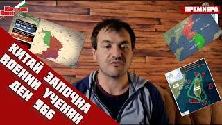 Китай започна големи военни учения около ТайванСАЩ заговориха за нов ядрен мирен договорДен 966