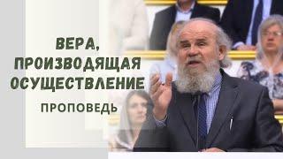 Вера, производящая осуществление / Проповедь