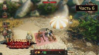 Divinity: Original Sin Enhanced Edition - Часть 6 \ В коопе с Рев - Маг на пенсии