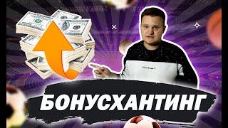 Основы бонусхантинга - бонус на первый депозит, фрибеты и лучшие бонусы в букмекерских конторах