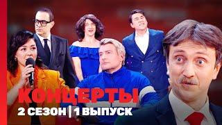 КОНЦЕРТЫ: 2 сезон | 1 выпуск @TNT_shows