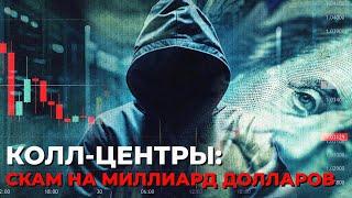 Мошеннические колл-центры на миллиард долларов | Документальный фильм BBC