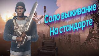 Соло выживание на стандарте|last day island of survival