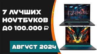 ТОП—7. Лучшие ноутбуки до 100000 ₽ Август 2024 года. Рейтинг!