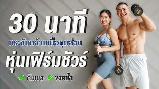 30 นาที คลิปเดียวจบ กระชับกล้ามเนื้อทุกส่วน หุ่นเฟิร์มชัวร์ ยืนฝึก !