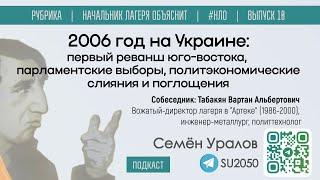 2006 год на Украине: реванш юго-востока, выборы в парламент, политслияния / Уралов, Табакян / #НЛО