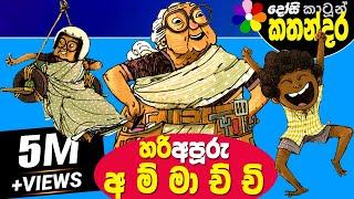 Kids Story in Sinhala -HARI APURU AMMACHCHI- Sinhala Children's Cartoon | Dosi Kathandara