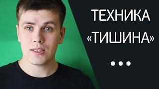 Техника "Тишина" | Павел Федоренко