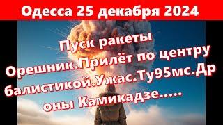 Одесса 25 декабря 2024 Online.Пуск ракеты Орешник.Прилёт по центру балистикой.Ту95мс.Камикадзе.....