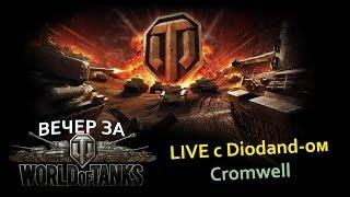 Вечер за World Of Tanks -  LIVE с Diodand-ом - Cromwell